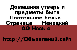 Домашняя утварь и предметы быта Постельное белье - Страница 2 . Ненецкий АО,Несь с.